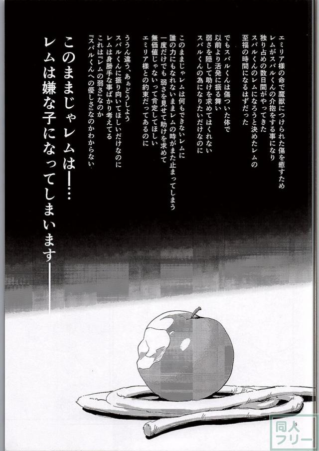 レムは嫌な子になってしまいます…。 <> 004