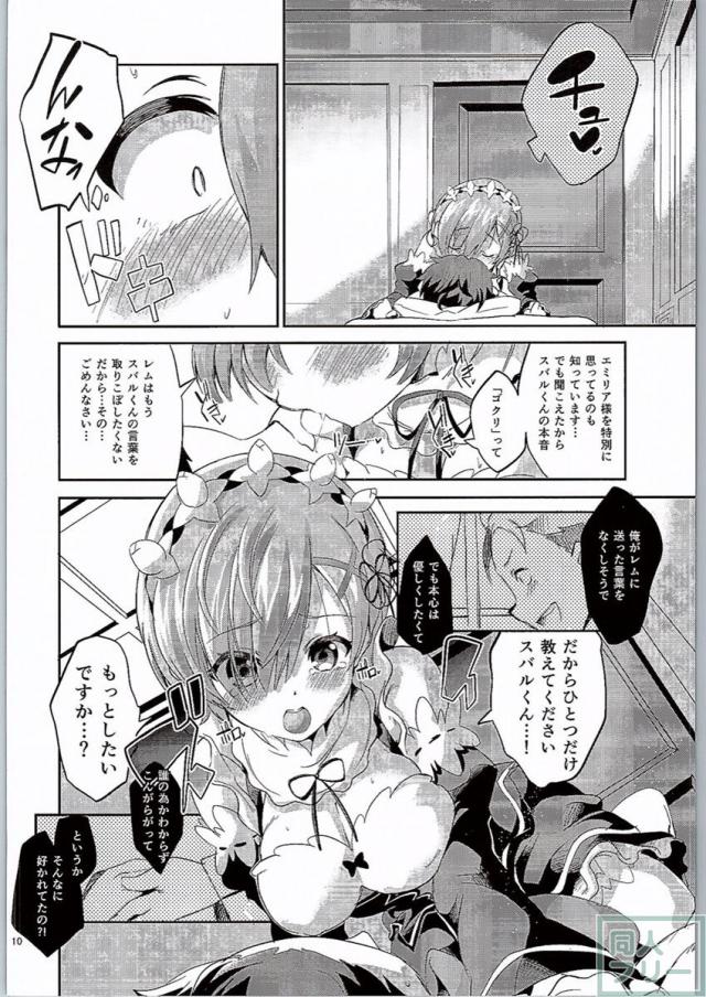 レムは嫌な子になってしまいます…。 <> 009