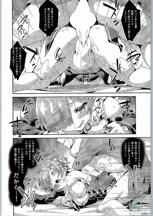 レムは嫌な子になってしまいます…。 <> 025