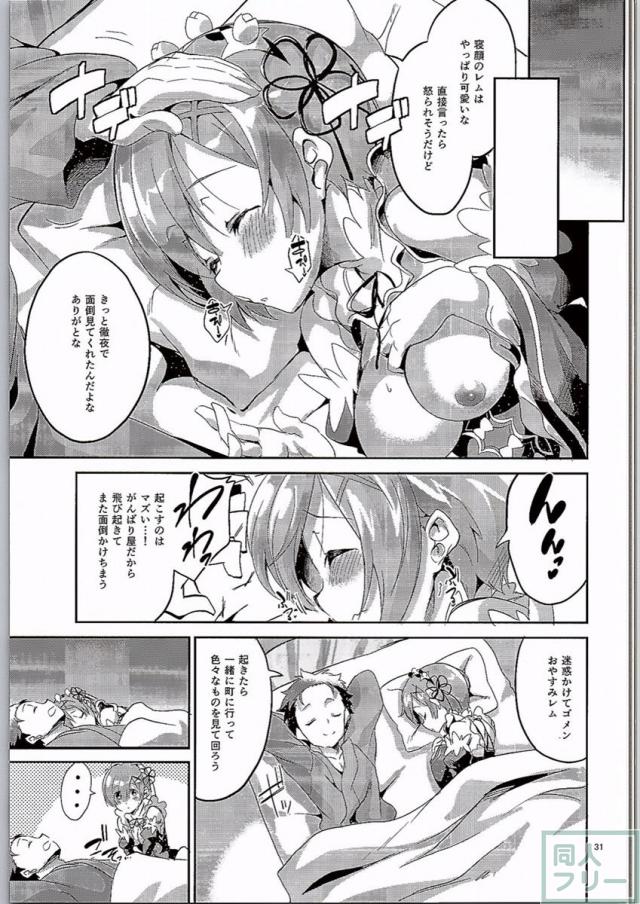 レムは嫌な子になってしまいます…。 <> 030