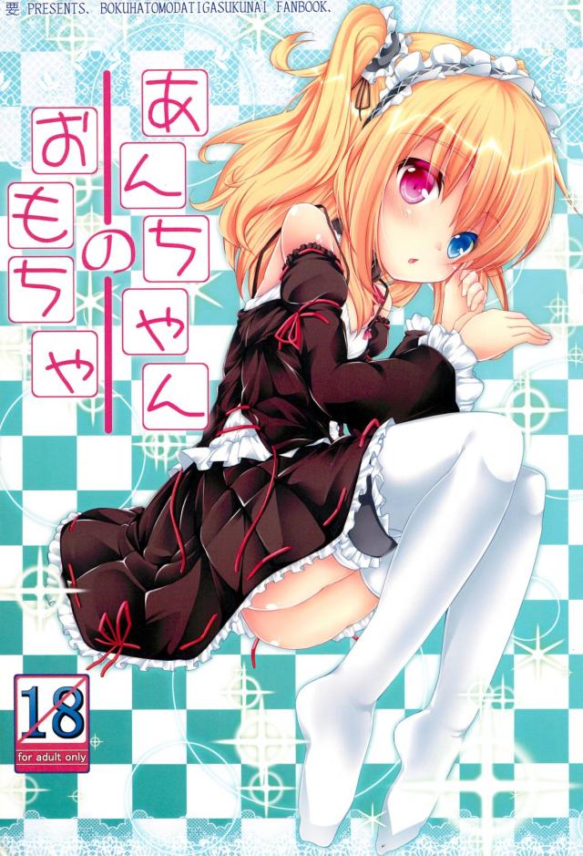 あんちゃんのおもちゃ <> 1