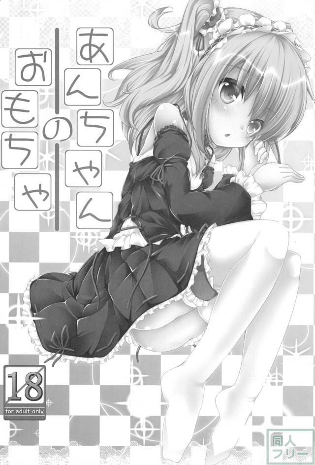 あんちゃんのおもちゃ <> 002