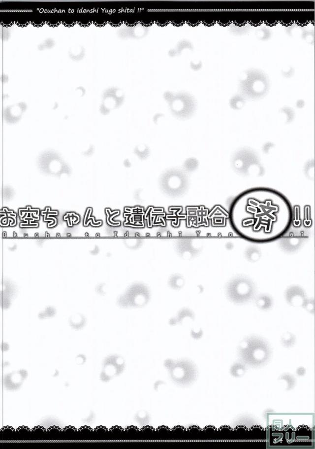 お空ちゃんと遺伝子融合したい!! <> 015
