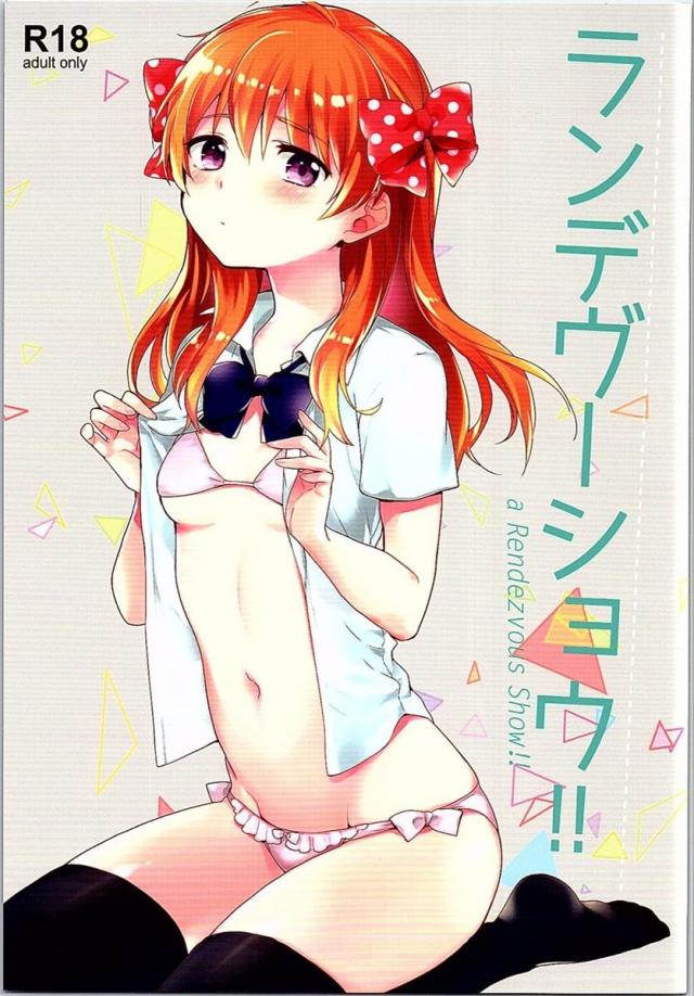ランデヴーショウ!! <> 1