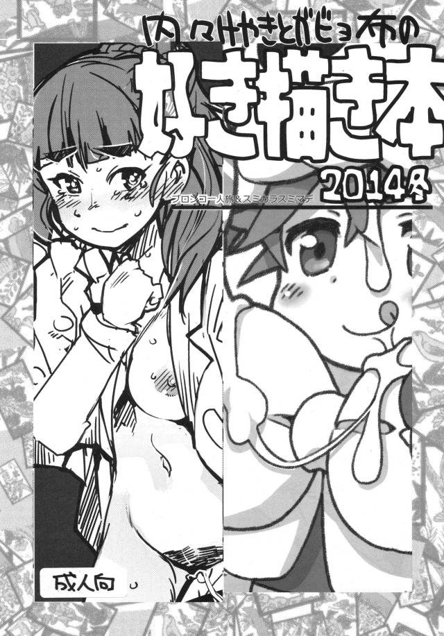 内々けやきとガビョ布の好き描き本2014冬 <> 1