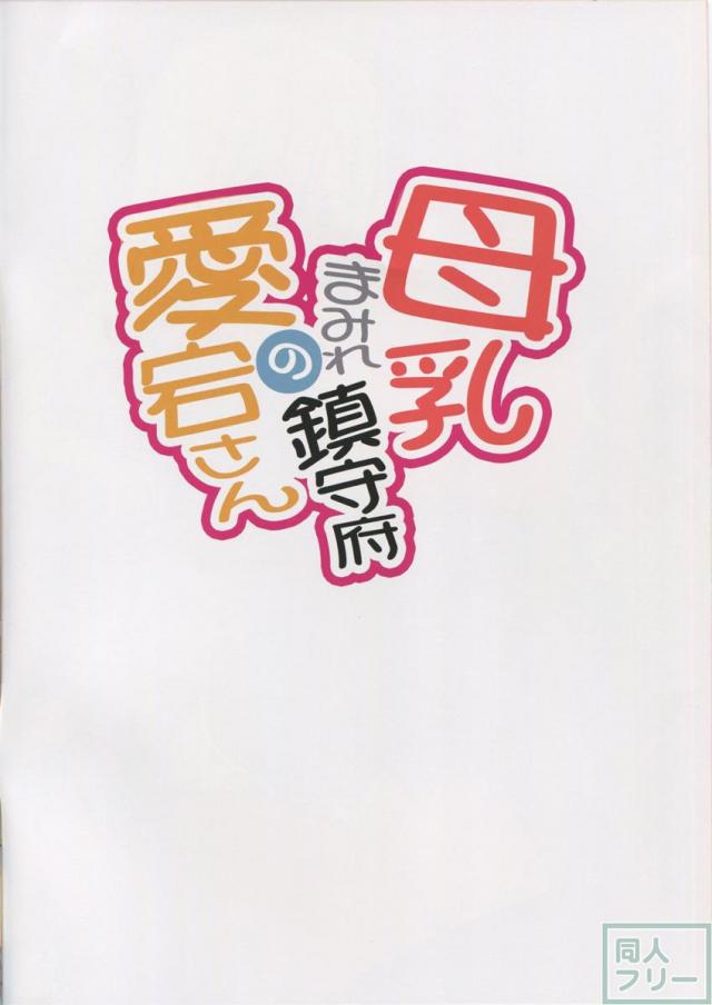 母乳まみれ鎮守府の愛宕さん <> 003