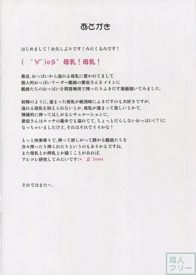 母乳まみれ鎮守府の愛宕さん <> 021