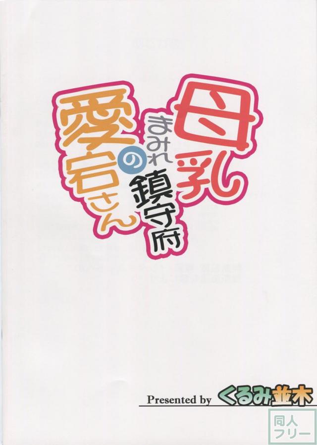 母乳まみれ鎮守府の愛宕さん <> 022