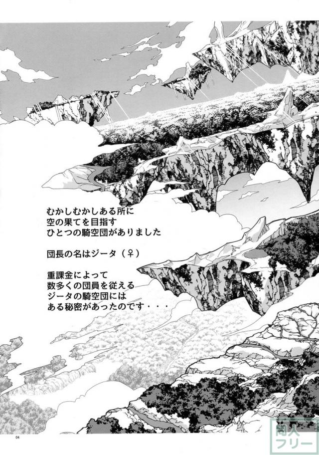 攻め攻めジータちゃん騎空団 <> 003