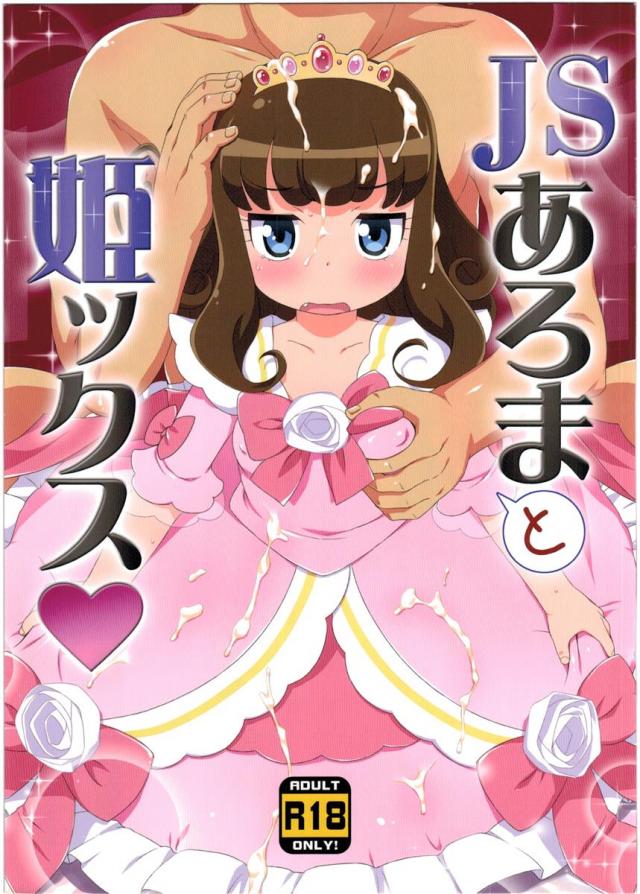 JSあろまと姫ックス <> 1
