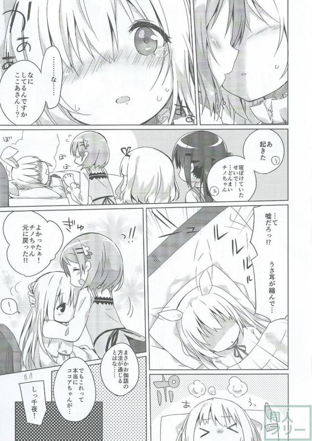 ある日風邪の症状と共にまたうさ耳を生やしてしまったチノを治すために高校生組+αが頑張る話 <> 017