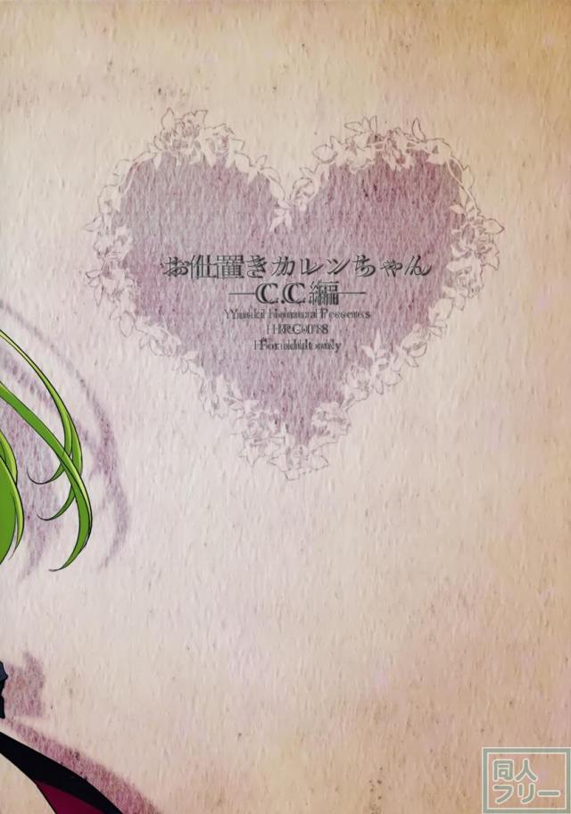 お仕置きカレンちゃん -C.C.編- <> 021