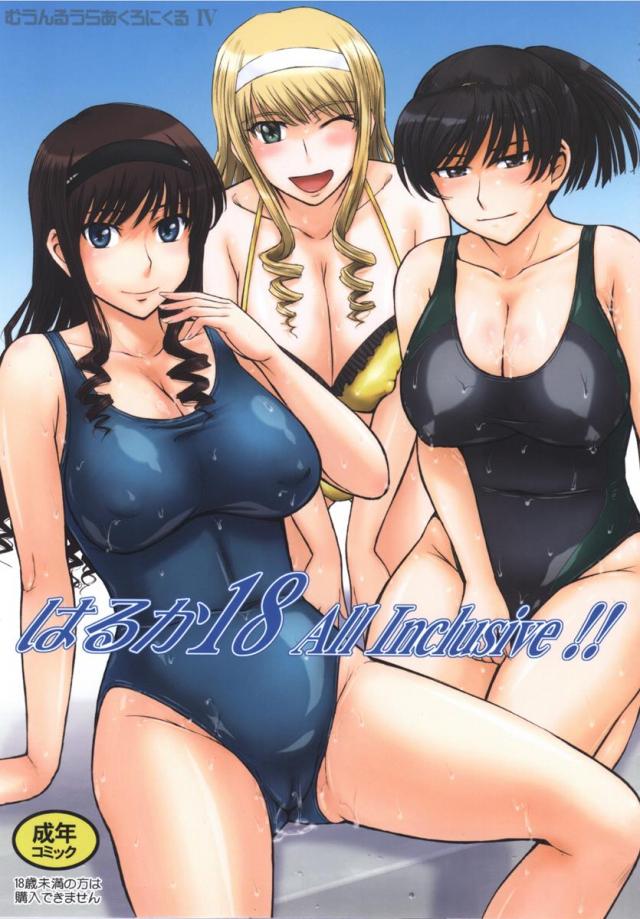 はるか18 All Inclusive!! <> 1