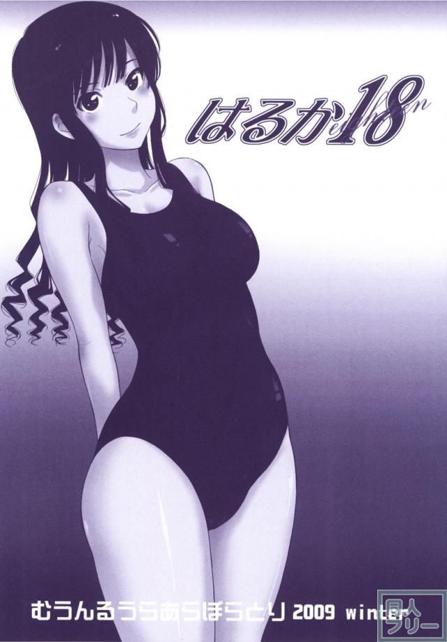 はるか18 All Inclusive!! <> 004