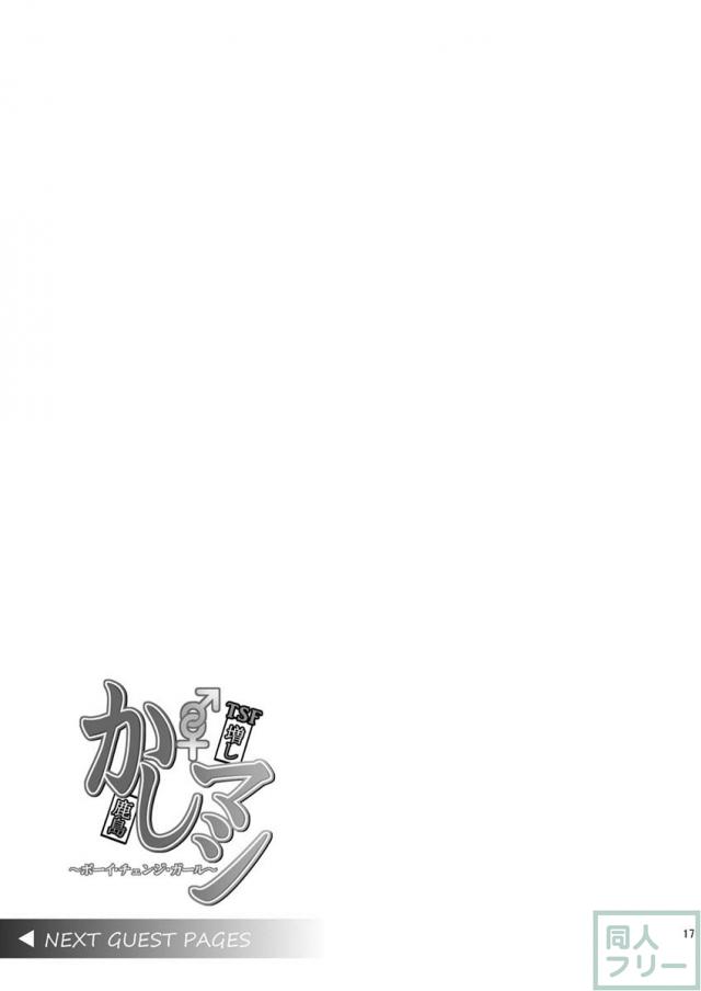 試しに鹿島の着ぐるみを着込んでみると外見だけでなく中身まで鹿島に!?女体への興味を抑えきれずその身体に手を伸ばし…。皮モノ系TSF。 <> 018