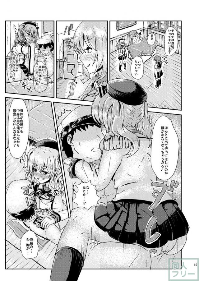 試しに鹿島の着ぐるみを着込んでみると外見だけでなく中身まで鹿島に!?女体への興味を抑えきれずその身体に手を伸ばし…。皮モノ系TSF。 <> 019