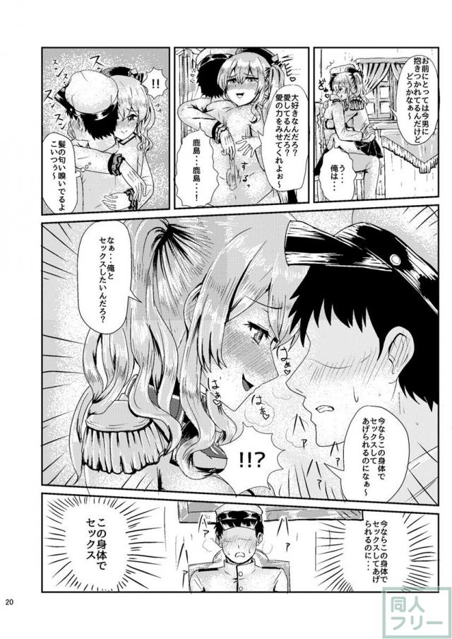 試しに鹿島の着ぐるみを着込んでみると外見だけでなく中身まで鹿島に!?女体への興味を抑えきれずその身体に手を伸ばし…。皮モノ系TSF。 <> 020