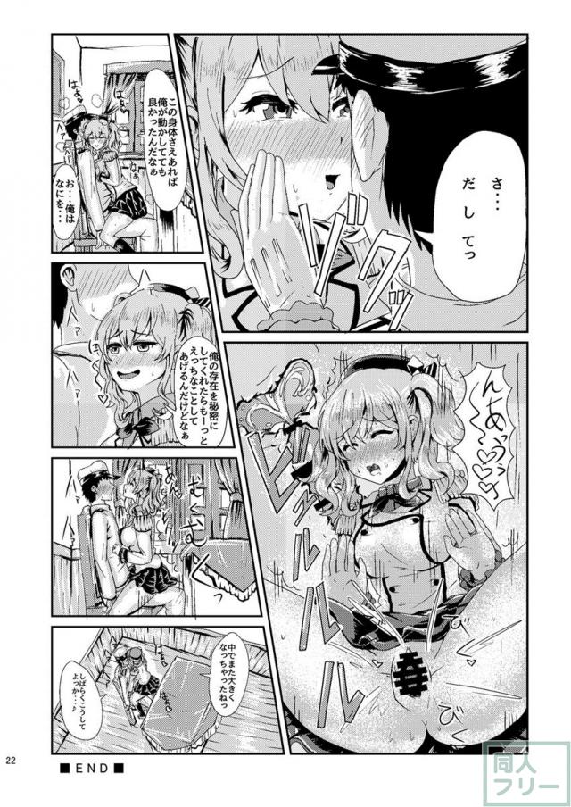 試しに鹿島の着ぐるみを着込んでみると外見だけでなく中身まで鹿島に!?女体への興味を抑えきれずその身体に手を伸ばし…。皮モノ系TSF。 <> 022