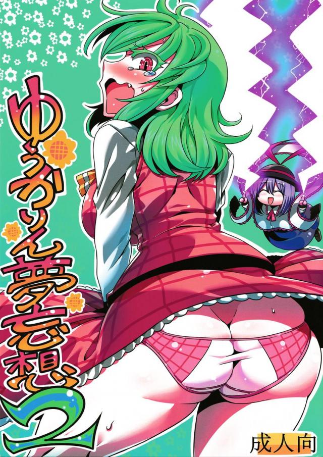 ゆうかりん夢妄想2 <> 1