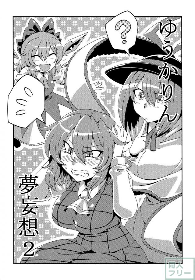 ゆうかりん夢妄想2 <> 002