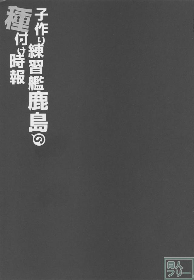 子作り練習艦鹿島の種付け時報 <> 002