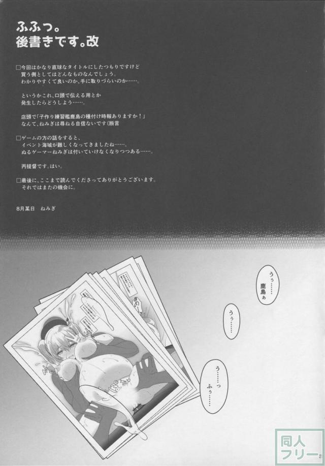 子作り練習艦鹿島の種付け時報 <> 020