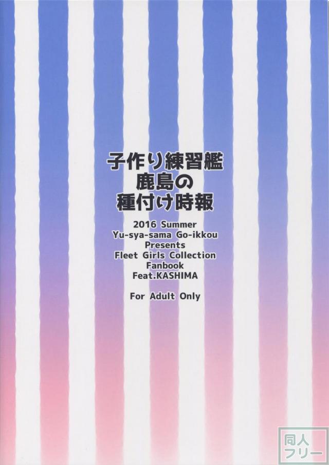 子作り練習艦鹿島の種付け時報 <> 021