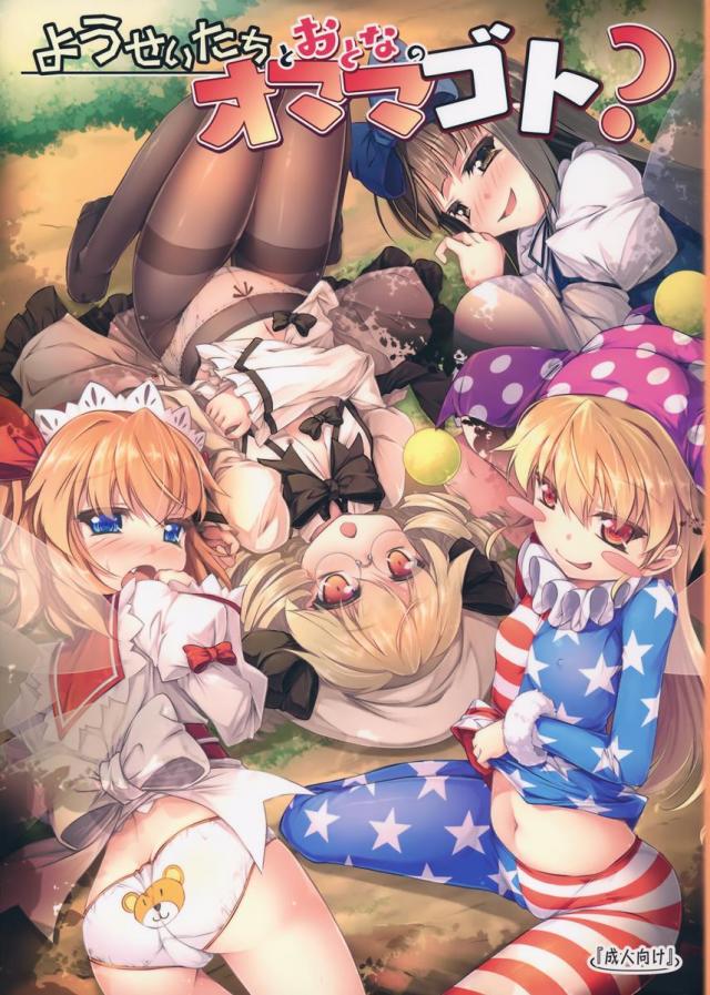 ようせいたちとおとなのオママゴト？ <> 1