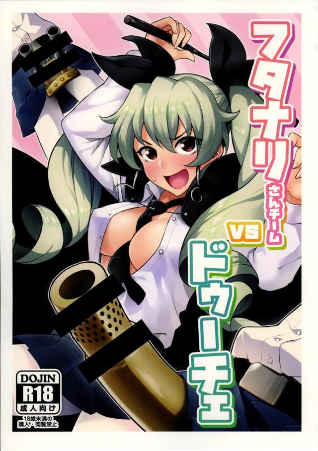フタナリさんチームvsドゥーチェ <> 1
