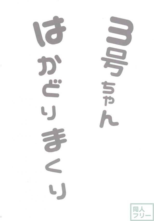 男の娘3号ちゃんが色々されちゃう内容 <> 003
