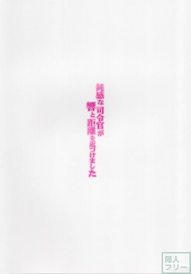 草食系な提督にイタズラしてみたり、かまをかけてみたりと、 普段はクールな響が見せる、ちょっぴり小悪魔な感じ <> 020