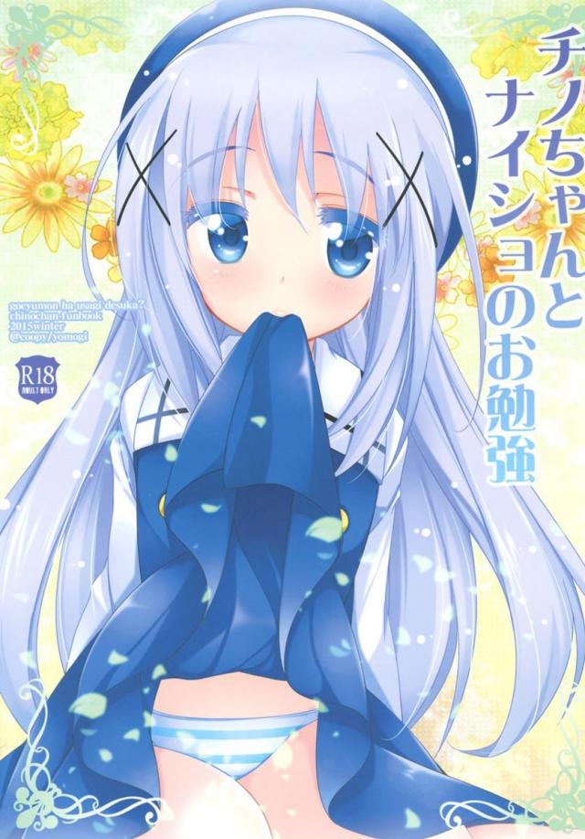 チノちゃんと一緒にエッチなお勉強 <> 1