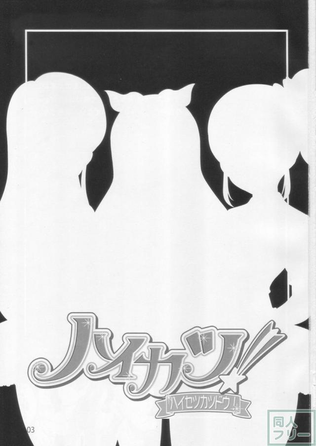ハイカツ! ハイセツカツドウ! <> 002