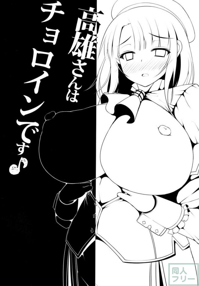 高雄さんはチョロインです <> 003