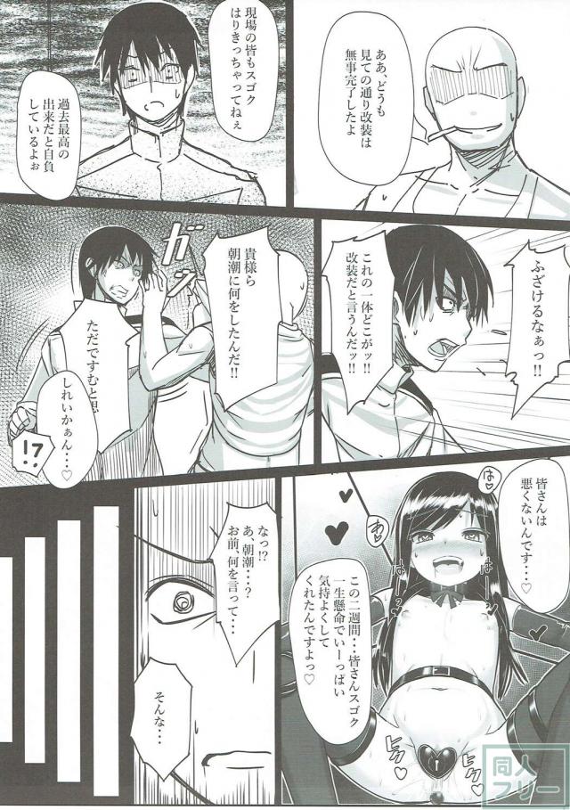 朝潮ちゃん改装計画 <> 006