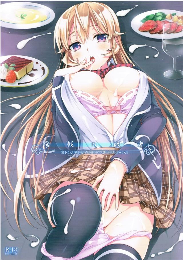 食戟の敗者 <> 1