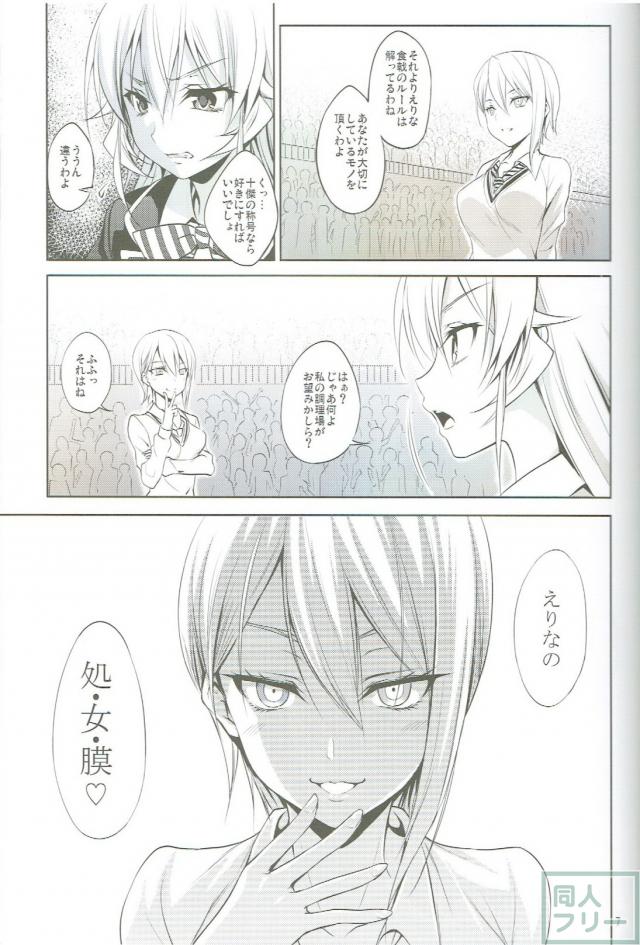 食戟の敗者 <> 006