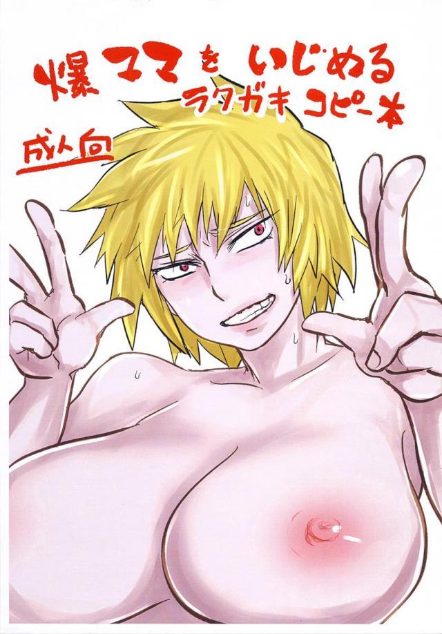 爆ママをいじめる <> 1