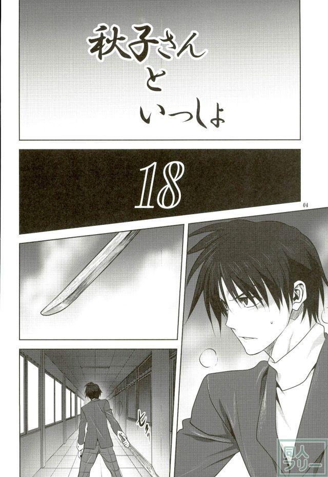 秋子さんといっしょ 18 <> 003
