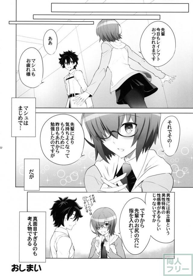 真面目で好奇心が強いマシュがエッチなことにも好奇心を発揮し先輩とエッチしちゃうお話 <> 021