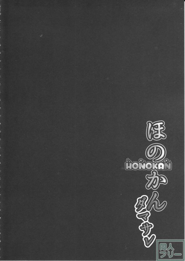 ほのかん〜ダマサレ〜どこにも逃げられない〜! <> 007