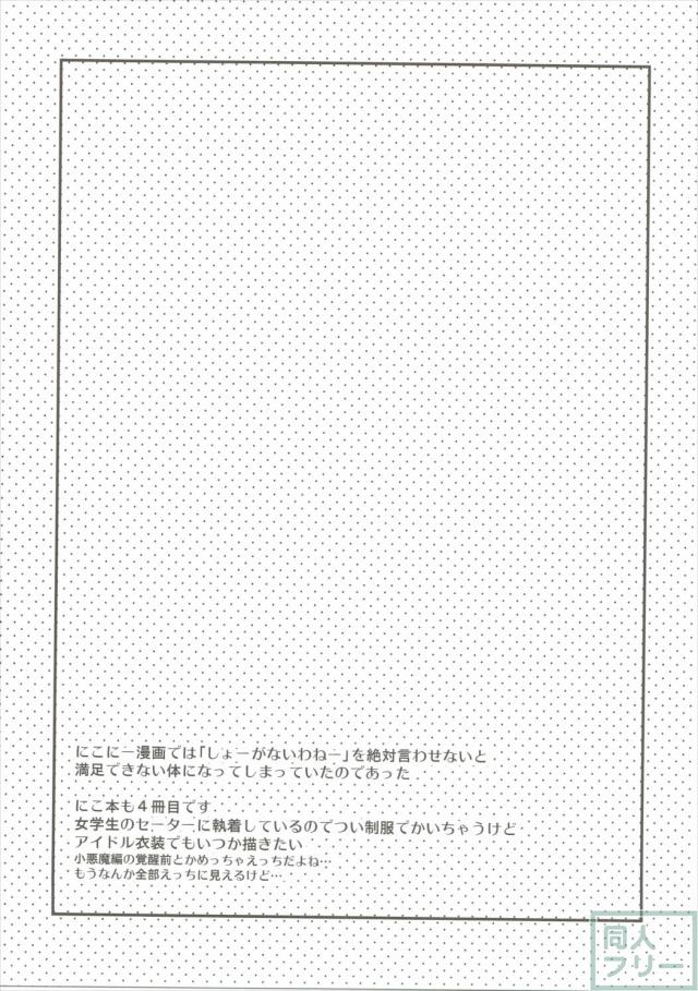 いっぱいらぶにこ <> 024