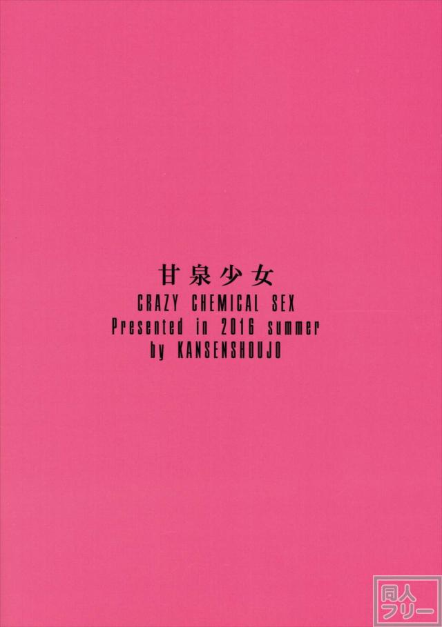 クレイジーケミカルセックス <> 025