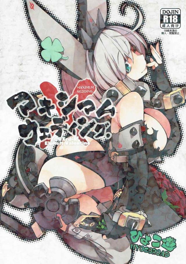 マキシマムウェディング <> 1
