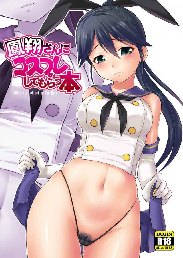 島風コスの鳳翔さんとラブラブセックス!! <> 1