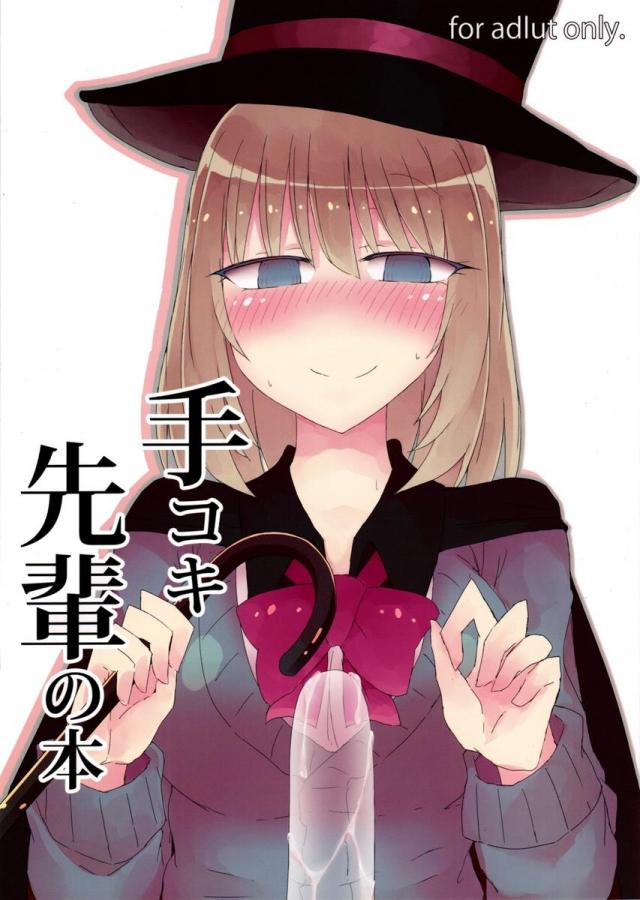 手コキ先輩の本 <> 1