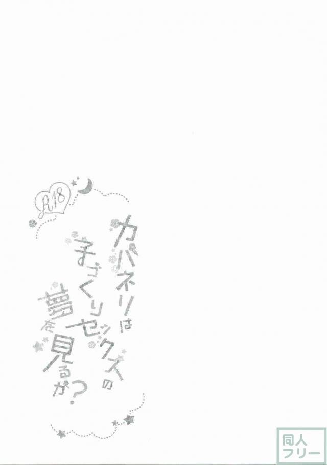 カバネリは子作りセックスの夢を見るか？ <> 002