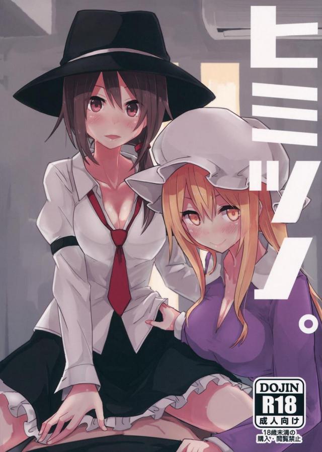 ヒミツノ。 <> 1
