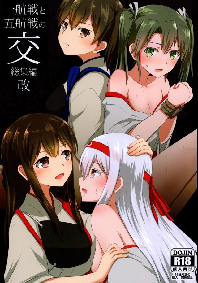 一航戦と五航戦の交 総集編 改 <> 1