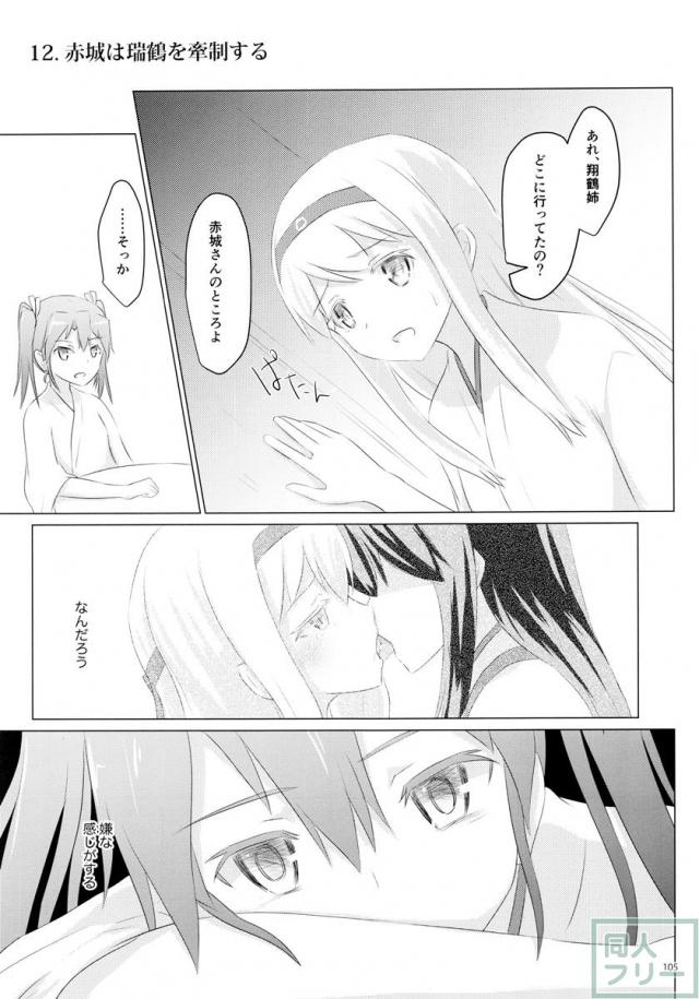 一航戦と五航戦の交 総集編 改 <> 105